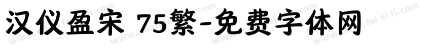 汉仪盈宋 75繁字体转换